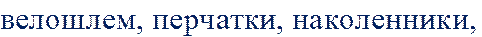 велошлем, перчатки, наколенники, 