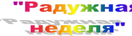 "Радужная неделя"