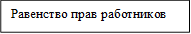 Равенство прав работников