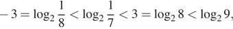  минус 3 = логарифм по основанию целая часть: 2, дробная часть: числитель: 1, знаменатель: 8 меньше логарифм по основанию целая часть: 2, дробная часть: числитель: 1, знаменатель: 7 меньше 3 = логарифм по основанию 2 8 меньше логарифм по основанию 2 9, 