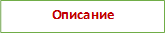 Описание