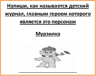 Напиши, как называется детский журнал, главным героем которого является это персонаж
Мурзилка
 
