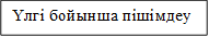 Үлгі бойынша пішімдеу  пішімдеу