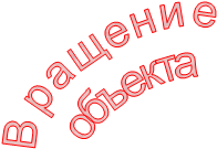 Вращение 
объекта