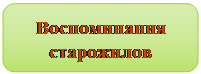 Скругленный прямоугольник: Воспоминания старожилов