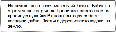 Text Box: На опушке леса пасся маленький бычок. Бабушка утром ушла на рынок. Тропинка привела нас на красивую лужайку В школьном саду ребята посадили дубки. Листья с деревьев тихо падали на землю.