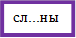 сл...ны