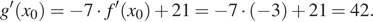 g' левая круглая скобка x_0 правая круглая скобка = минус 7 умножить на f' левая круглая скобка x_0 правая круглая скобка плюс 21= минус 7 умножить на левая круглая скобка минус 3 правая круглая скобка плюс 21 =42.
