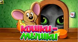 http://bestgamemobile.ru/uploads/posts/2014-04/1398320320_cat_mouse_ru_android_hor_00.gif