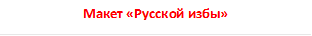 Макет «Русской избы»