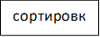 сортировка