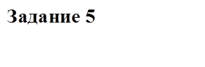 Задание 5