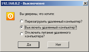 Выключение удаленного ПК