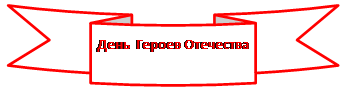 Круглая лента лицом вниз: День  Героев Отечества
