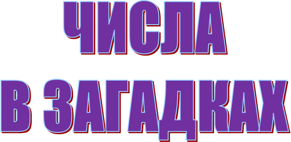 ЧИСЛА
В ЗАГАДКАХ