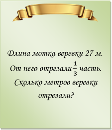  

Длина мотка веревки 27 м. От него отрезали 1/3 часть. Сколько метров веревки отрезали?
