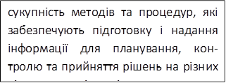сукупність методів та процедур, які забезпечують підготовку і надання інформації для планування, кон- тролю та прийняття рішень на різних рівнях управління підприємством