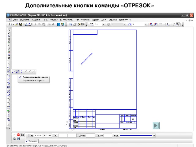 Дополнительные кнопки команды «ОТРЕЗОК» 