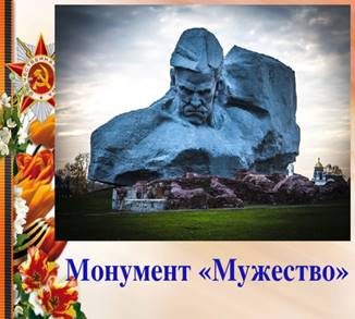 Монумент «Мужество» 