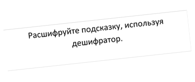 Расшифруйте подсказку, используя дешифратор.