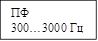 ПФ
300…3000 Гц
