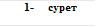 1-	сурет
