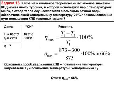 Задача 16. Какое максимальное теоретически возможное значение