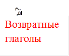 Что делать?
ь
,Возвратные глаголы