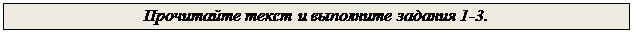 Надпись: Прочитайте текст и выполните задания 1-3.