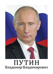 https://simvolpmr.ru/wp-content/uploads/2014/11/Putin_portret.gif