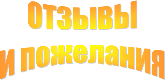 ОТЗЫВЫ
и пожелания