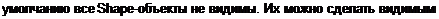 Text Box: умолчанию все Shape-объекты не видимы. Их можно сделать видимыми, 