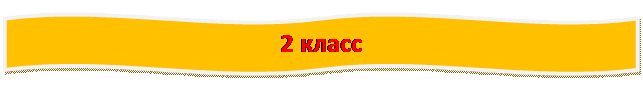 Двойная волна: 2 класс