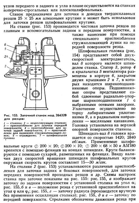 На станке (рис. 153) производится чистовая заточка резцов по главным и вспомогательным задним и передним поверхностям, а
