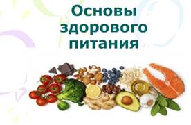 Обучение &quot;Основы здорового питания&quot;.