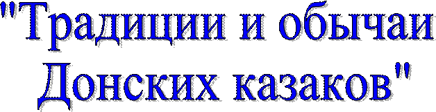 "Традиции и обычаи
 Донских казаков"