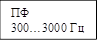 ПФ
300…3000 Гц
