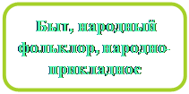 Скругленный прямоугольник: Быт, народный фольклор, народно-прикладное творчество