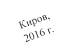 Киров, 2016 г.

