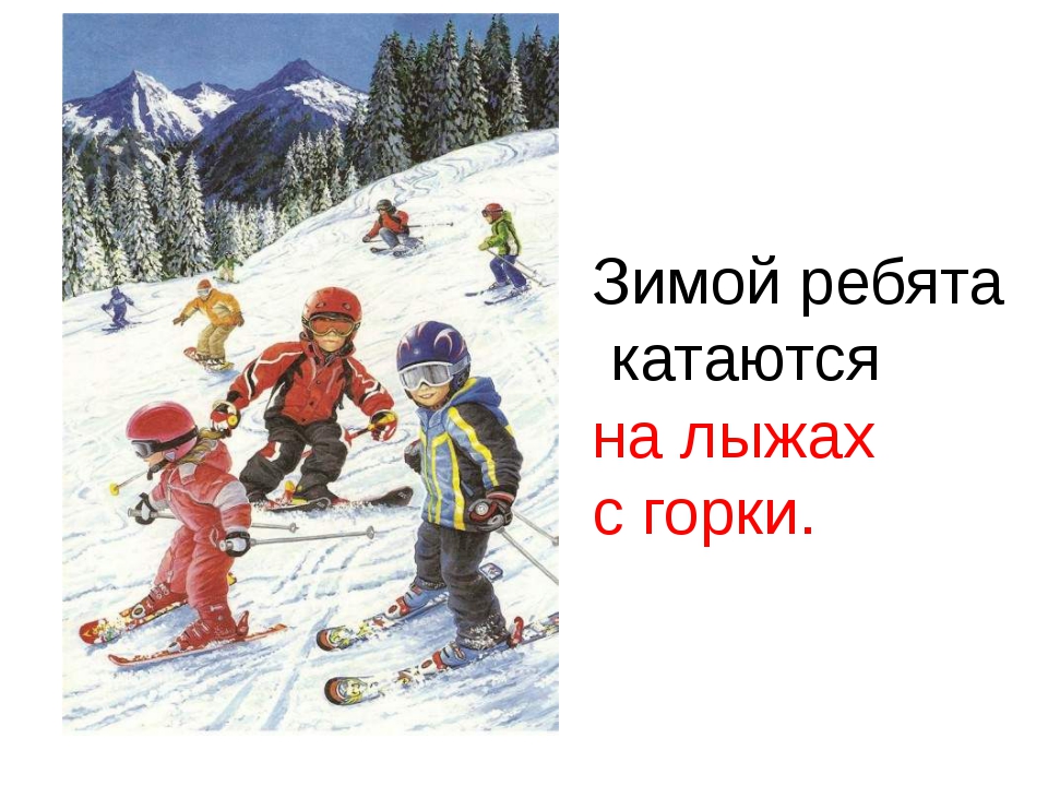 ÐšÐ°Ñ€Ñ‚Ð¸Ð½ÐºÐ¸ Ð¿Ð¾ Ð·Ð°Ð¿Ñ€Ð¾ÑÑƒ Ñ€ÐµÐ±ÑÑ‚Ð° ÐºÐ°Ñ‚Ð°ÑŽÑ‚ÑÑ Ð½Ð° Ð»Ñ‹Ð¶Ð°Ñ…