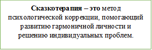 Сказкотерапия – это метод психологической коррекции, помогающий развитию гармоничной личности и решению индивидуальных проблем.