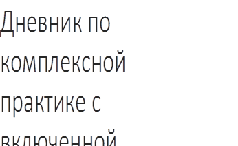 Дневник по комплексной практике с включенной темой ВКР
(44.03.05)
