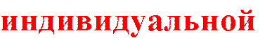 индивидуальной 