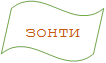 зонтик