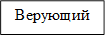 Верующий