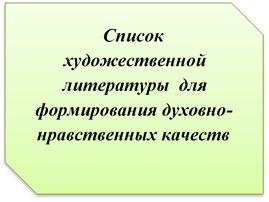 Список художественной литературы для формирования духовно- нравственных качеств