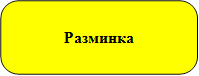 Разминка