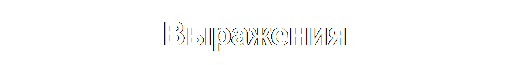 Надпись: Выражения
