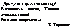 Надпись: - Дрожу от страха до сих пор! - Воскликнуло полено, - Похожа буква на топор!
Расколет непременно.
Е. Тарлапан
