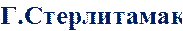 Г.Стерлитамак